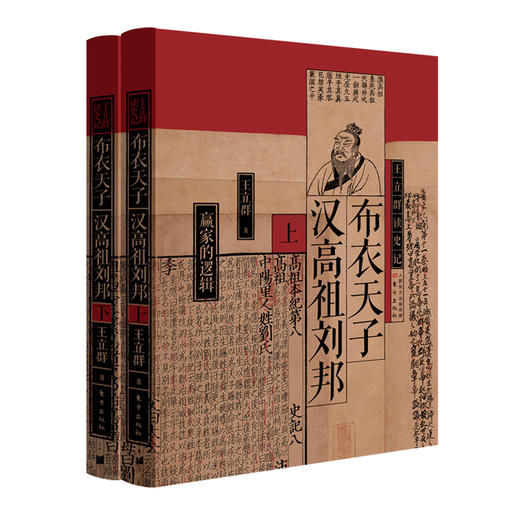 布衣天子：汉高祖刘邦（全两册）(王立群) 商品图0