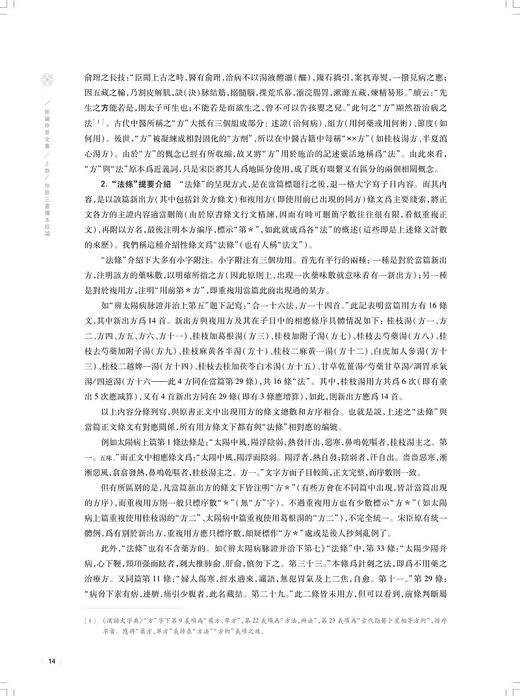 新编仲景全书 仲景三書重要傳本列表對比 仲景三書校注附敦煌傳本二種 仲景三書傳本綜論 上海科学技术出版社9787547865088 商品图4