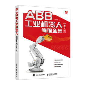ABB工业机器人编程全集 第2版(龚仲华)