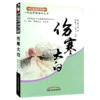伤寒大白（中医师承学堂）清 秦之桢 著 中国中医药出版社 如何学习伤寒论 伤寒学 中医书籍 商品缩略图4