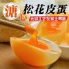 冷菜松花皮蛋8只（大规格） 商品缩略图0