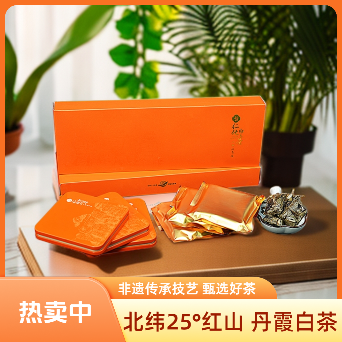 【韶品源·丹霞白茶】仁化白毛茶 ，源自仁化县红山镇内红山茶园 ，采摘北纬25°的高山鲜叶 ，非遗传承技艺亲手制作。