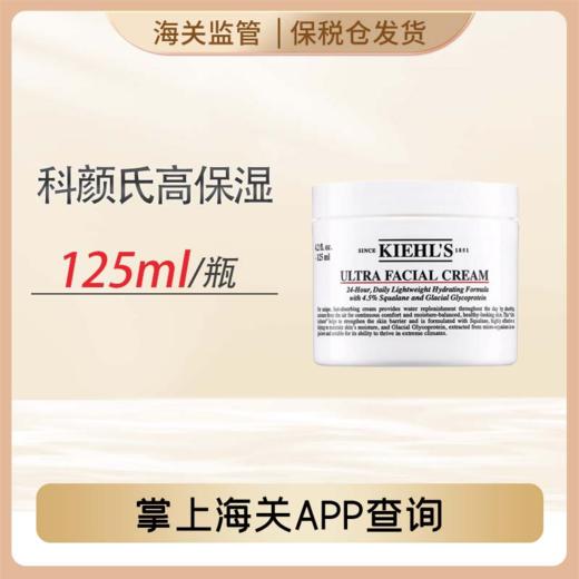 心选丨【前海保税仓】kiehls科颜氏高保湿面霜滋润（新款）	125ml 商品图0