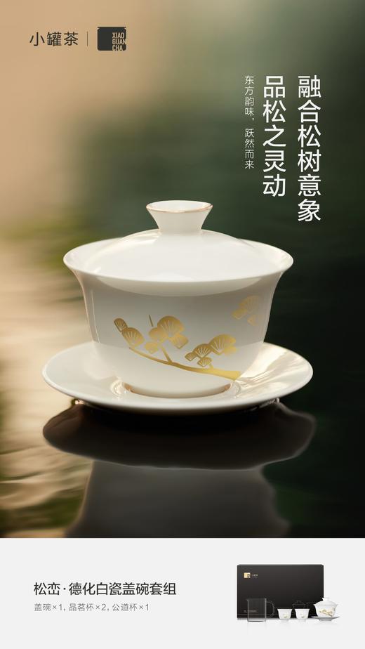 小罐茶▪松峦▪德化白瓷盖碗套组 商品图13