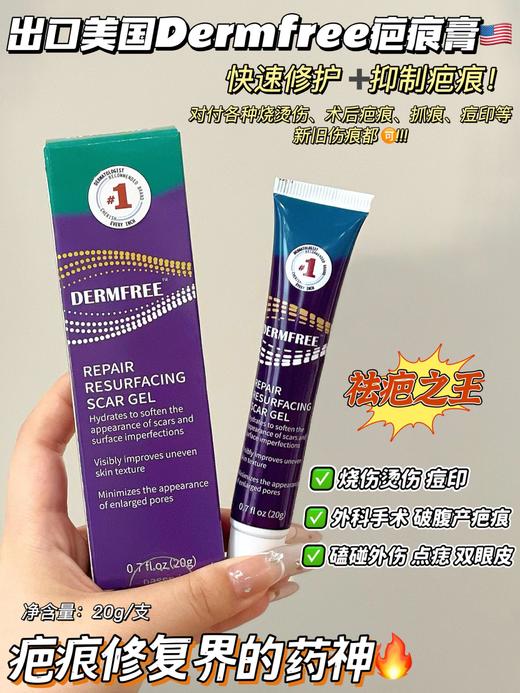 【Dermfree疤痕膏】祛疤美肤霜淡化疤痕修复抚平疤痕增生 商品图0