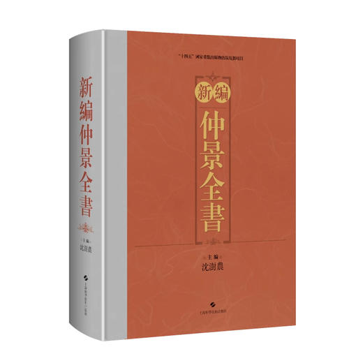 新编仲景全书 仲景三書重要傳本列表對比 仲景三書校注附敦煌傳本二種 仲景三書傳本綜論 上海科学技术出版社9787547865088 商品图1