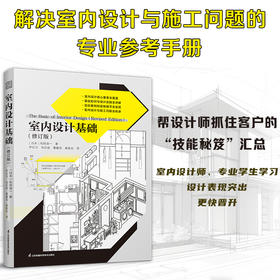 《室内设计基础（修订版）》解决室内设计与施工问题的专业参考书