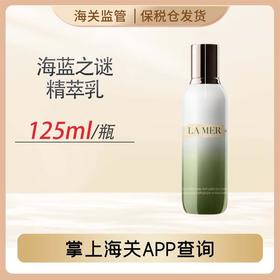 心选丨【前海保税仓】海蓝之谜精萃乳	125ml