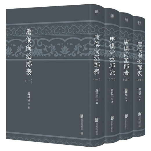 唐仆尚丞郎表 严耕望著 梳理排列唐代各级官员任职情况 唐史研究专业工具书 胡适傅斯年杨联陞黄永年许倬云称许 中国历史 商品图0