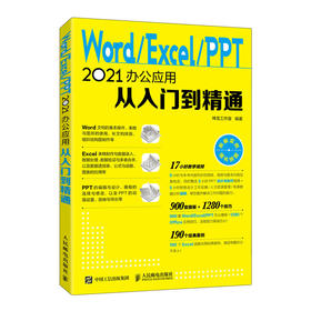 Word/Excel/PPT 2021办公应用从入门到精通(神龙工作室)