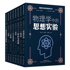 物理学科素养阅读丛书：物理学中的常量(吕付国著)