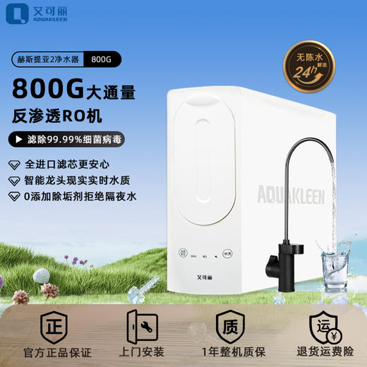 艾可丽 赫斯提亚-Ⅱ家用净水器800G直饮RO反渗透过滤厨下净水机 商品图4