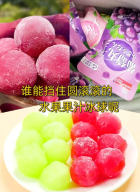 艾冰客葡萄丸子