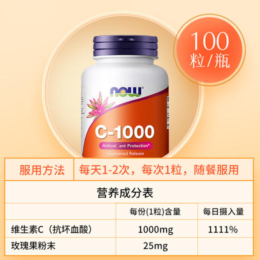 【3瓶/207】NOW维生素C1000玫瑰果缓释片100片/瓶 商品图3