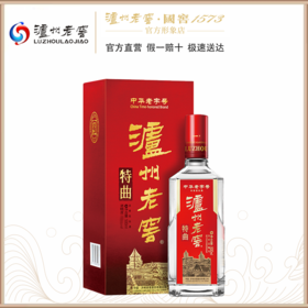 【泸州老窖官方形象店】52度特曲老字号2018版（第十代）500ml  浓香型白酒