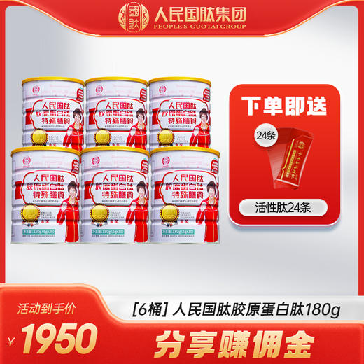 【6桶】人民国肽胶原蛋白肽特殊膳食180g（6g*30袋）三肽合一 商品图0
