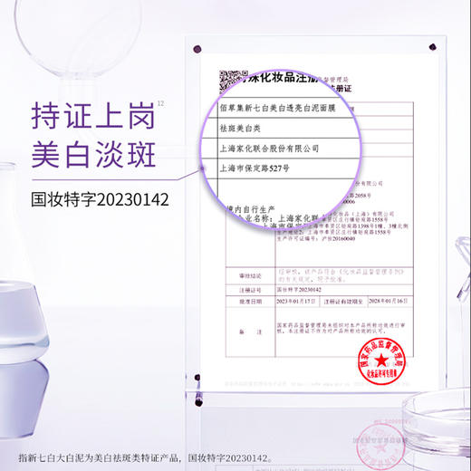 佰草集新七白透亮白泥面膜(6G*18) 商品图2