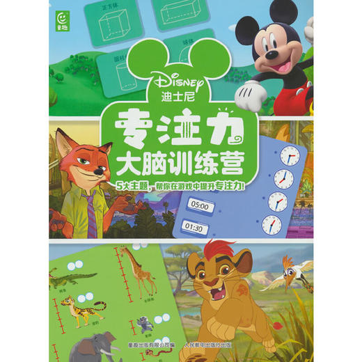 迪士尼专注力大脑训练营(童趣出版有限公司) 商品图0