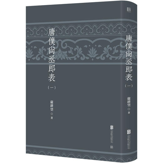 唐仆尚丞郎表 严耕望著 梳理排列唐代各级官员任职情况 唐史研究专业工具书 胡适傅斯年杨联陞黄永年许倬云称许 中国历史 商品图1