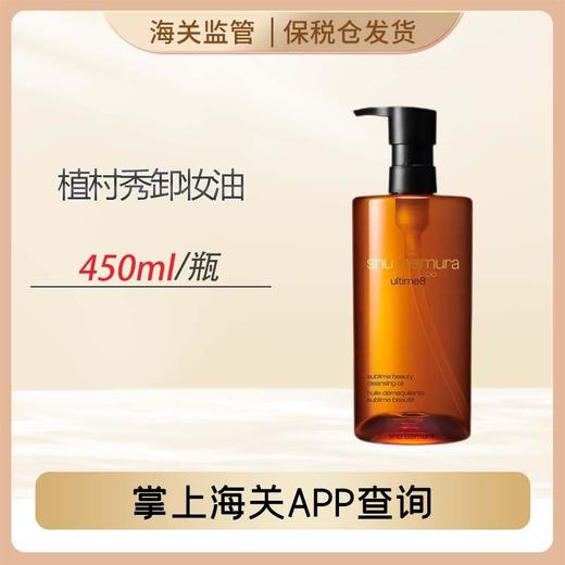 心选丨【前海保税仓】植村秀琥珀卸妆油	450ml 商品图0