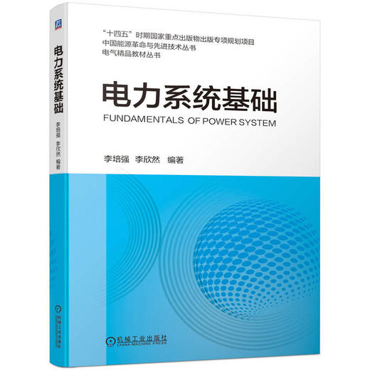 电力系统基础 李培强 李欣然 教材 9787111741640 机械工业出版社 商品图0