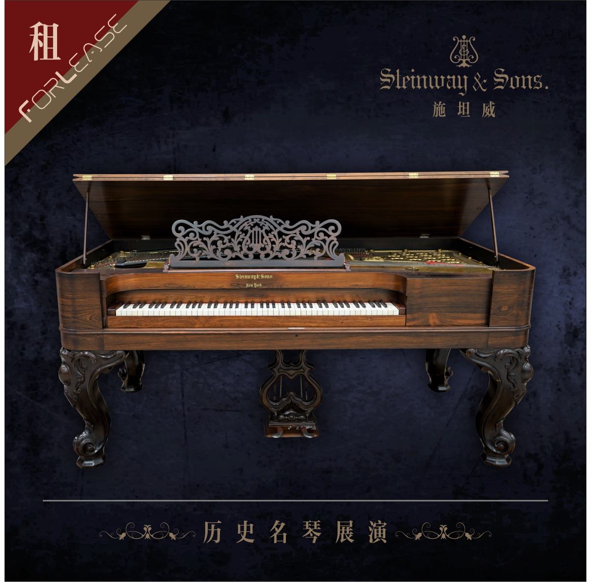 1885年施坦威方型钢琴【展演租】