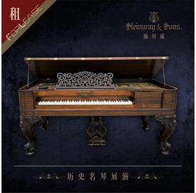 1885年施坦威方型钢琴【展演租】