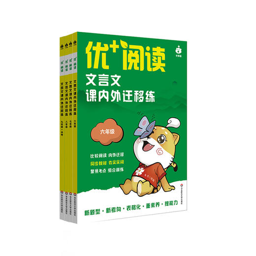 优+阅读 文言文课内外迁移练 6-9年级中考 上海版 中考仿真卷 商品图0