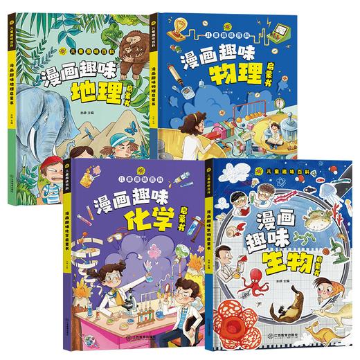 小学版小四门 趣味百科生物+化学+物理+地理 全套4册 商品图0