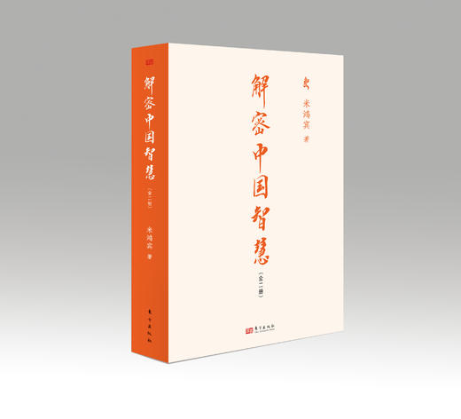 【独家】【作者签名版】解密中国智慧 商品图1
