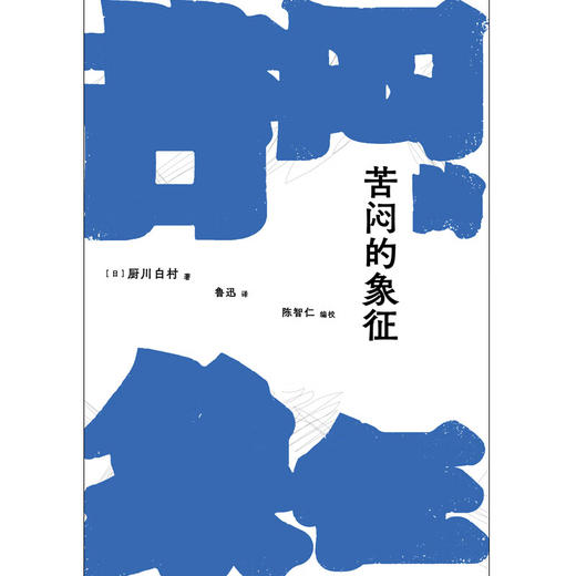 苦闷的象征（如果你时常感到生命苦闷，这本书将为你代言。书中所述有关创作的灵感、鉴赏的乐趣。以及，活着的动力！） 商品图8