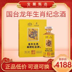 国台龙年生肖邮票纪念酒 53度酱香型白酒 礼盒装 53％vol（500ml）