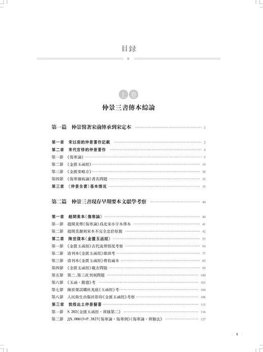 新编仲景全书 仲景三書重要傳本列表對比 仲景三書校注附敦煌傳本二種 仲景三書傳本綜論 上海科学技术出版社9787547865088 商品图2