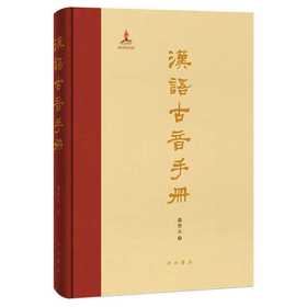 汉语古音手册(潘悟云 主编)