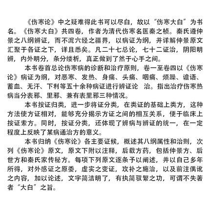 伤寒大白（中医师承学堂）清 秦之桢 著 中国中医药出版社 如何学习伤寒论 伤寒学 中医书籍 商品图3