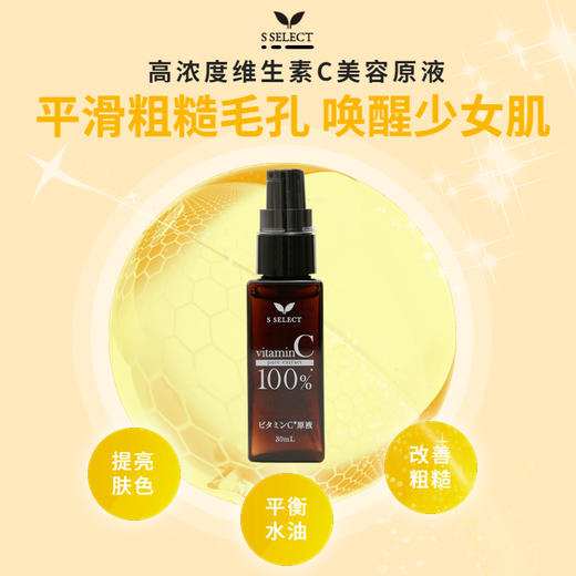 S SELECT 维生素C美容原液30ml 商品图1