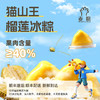 猫山王榴莲冰皮水晶粽， 网络爆火！糯叽叽、大爆浆！香甜入魂！54g*8枚/盒【G】 商品缩略图5