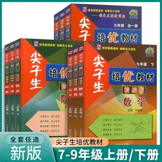 2025尖子生培优教材精编版七八九年级上册下册 商品图0
