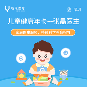 张晶医生*儿童健康年卡