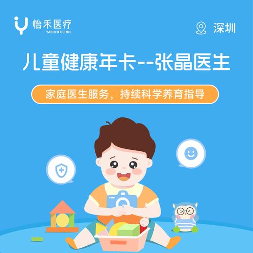 张晶医生*儿童健康年卡 商品图0