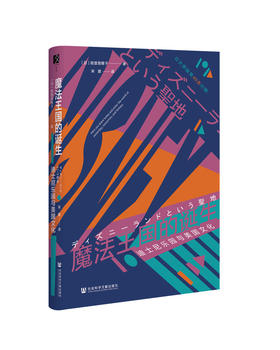 魔法王国的诞生：迪士尼乐园与美国文化