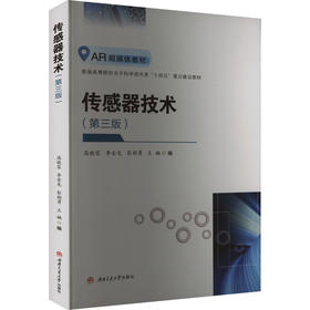 传感器技术(第3版)