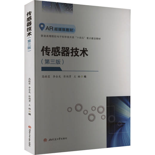 传感器技术(第3版) 商品图0