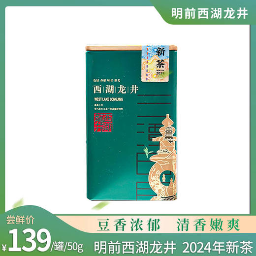 2024年西湖龙井 明前头春绿茶 西湖核心产区 50g/罐 商品图1