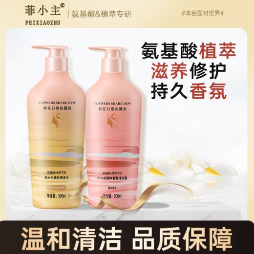 自营（菲小主）-氨基酸植萃洗发水沐浴露套装 控油蓬松去屑止痒滋养柔顺生姜养护 商品图0