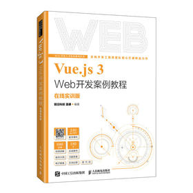 Vue.js 3 Web开发案例教程（在线实训版）(前沿科技 温谦)