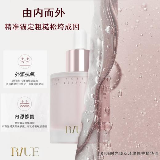 RIUE时光臻萃淡纹修护精华油30ml 商品图1