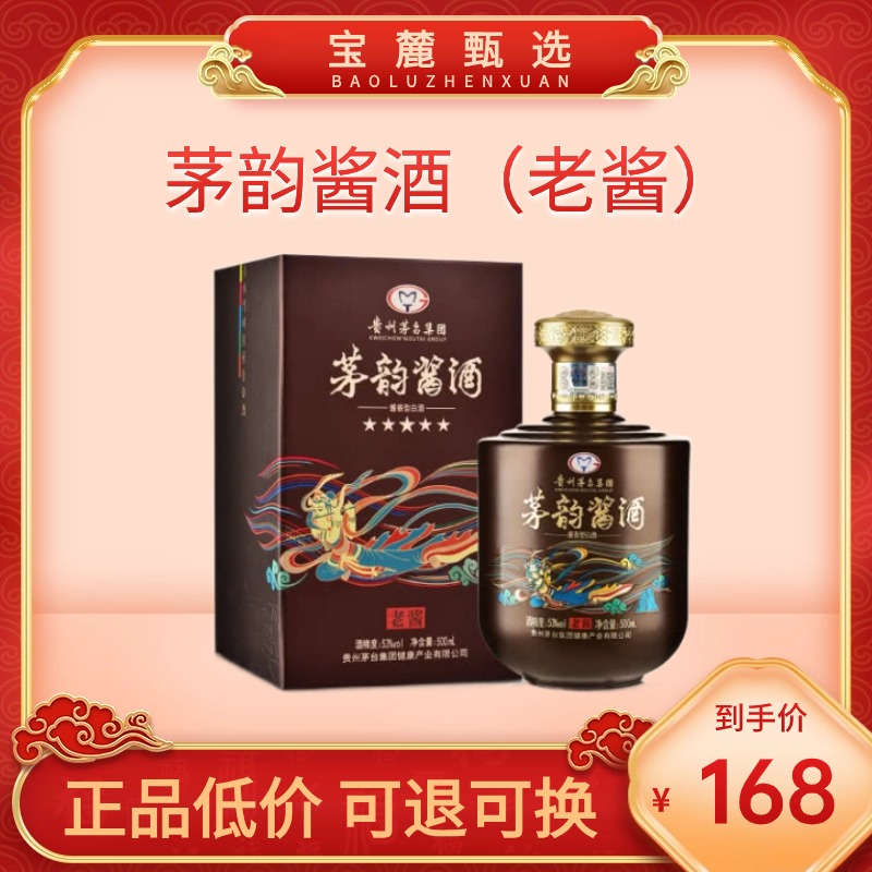 【贵州茅台集团】53度酱香 茅韵酱酒（老酱）