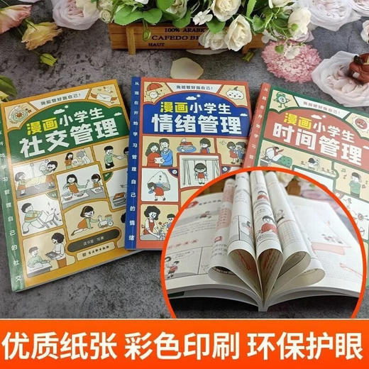 漫画小学生时间管理+社交管理+情绪管理全3册 商品图1