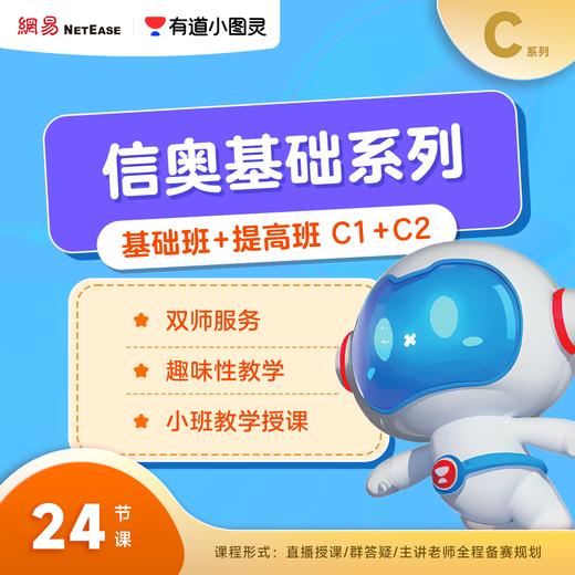 [船长专属]有道小图灵编程-趣味C++直播课【C1-C2] 商品图3